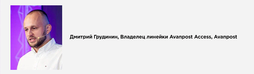 Дмитрий Грудинин, Владелец линейки Avanpost Access, Avanpost