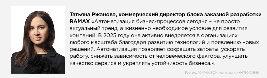 Татьяна Ржанова, коммерческий директор блока заказной разработки RAMAX Татьяна Ржанова, коммерческий директор блока заказной разработки RAMAX