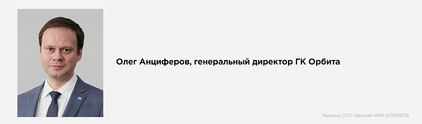 Олег Анциферов, генеральный директор ГК Орбита Олег Анциферов, генеральный директор ГК Орбита
