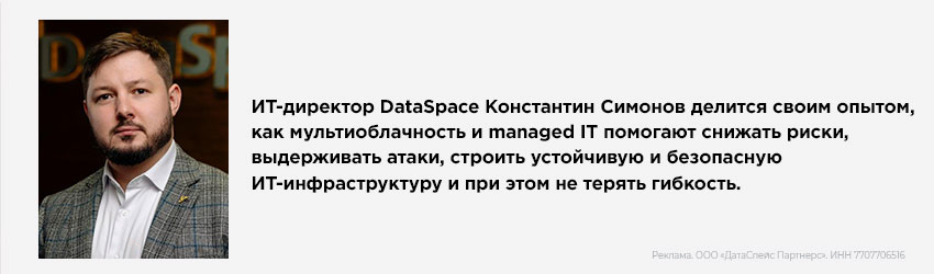 Константин Симонов, ИТ-директор DataSpace