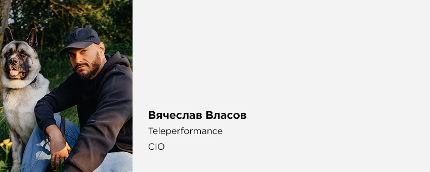 Вячеслав Власов (Teleperformance, CIO)