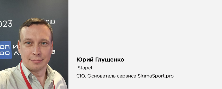 Юрий Глущенко (iStapel, CIO. Основатель сервиса SigmaSport.pro)