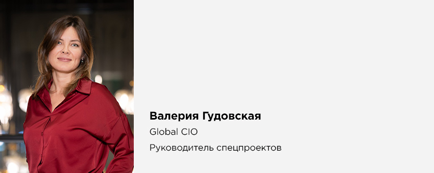 Валерия Гудовская (Global CIO, Руководитель спецпроектов)