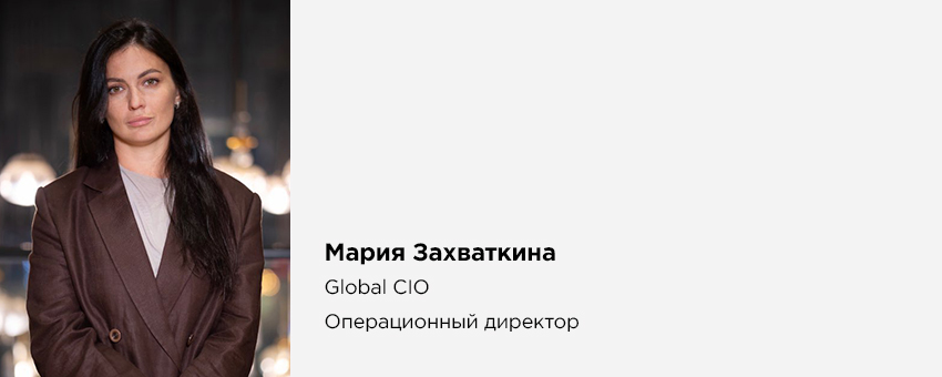 Мария Захваткина (Global CIO, Операционный директор)