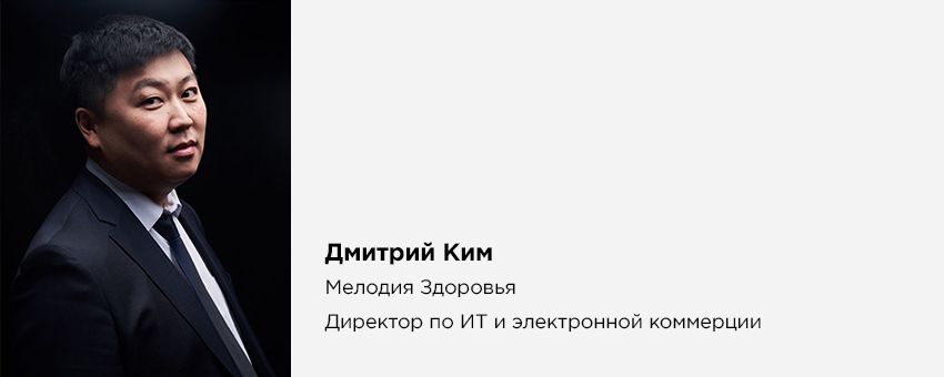Дмитрий Ким (Мелодия Здоровья, Директор по ИТ и электронной коммерции)
