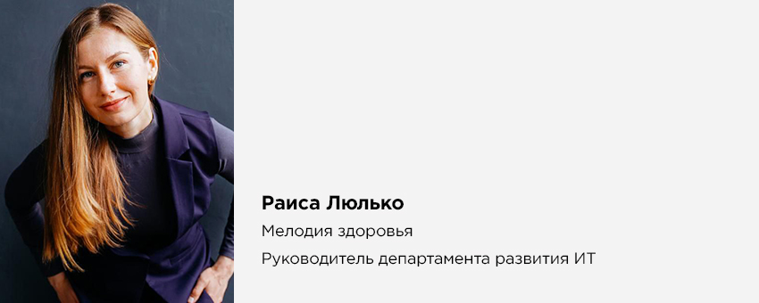 Раиса Люлько (Мелодия здоровья, Руководитель департамента развития ИТ)