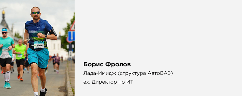 Борис Фролов (Лада-Имидж (структура АвтоВАЗ), ex. Директор по ИТ)
