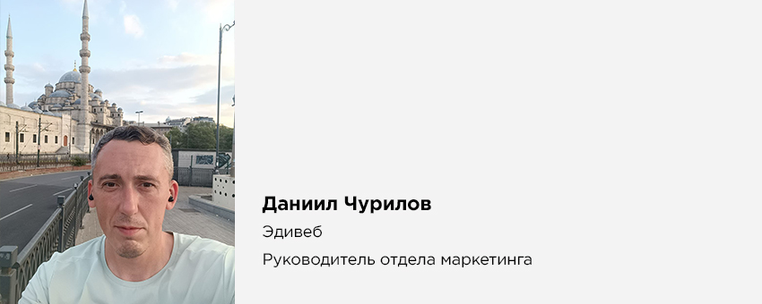 Даниил Чурилов (Эдивеб, Руководитель отдела маркетинга)