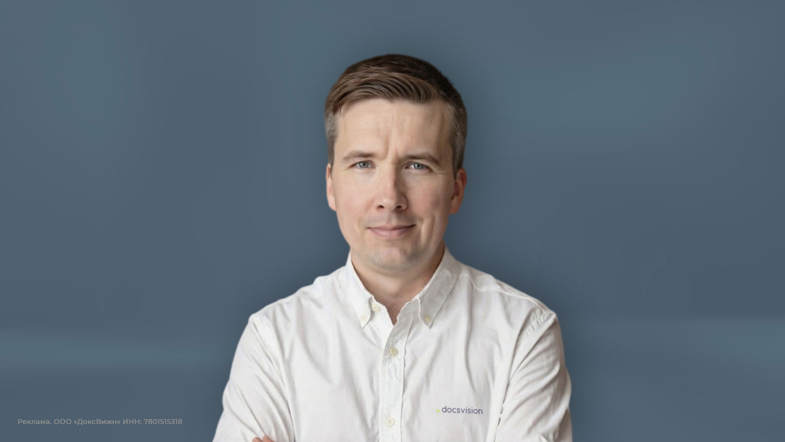 Алексей Рождественский, эксперт по продукту компании «ДоксВижн», вендора СЭД/ECM-платформы Docsvision