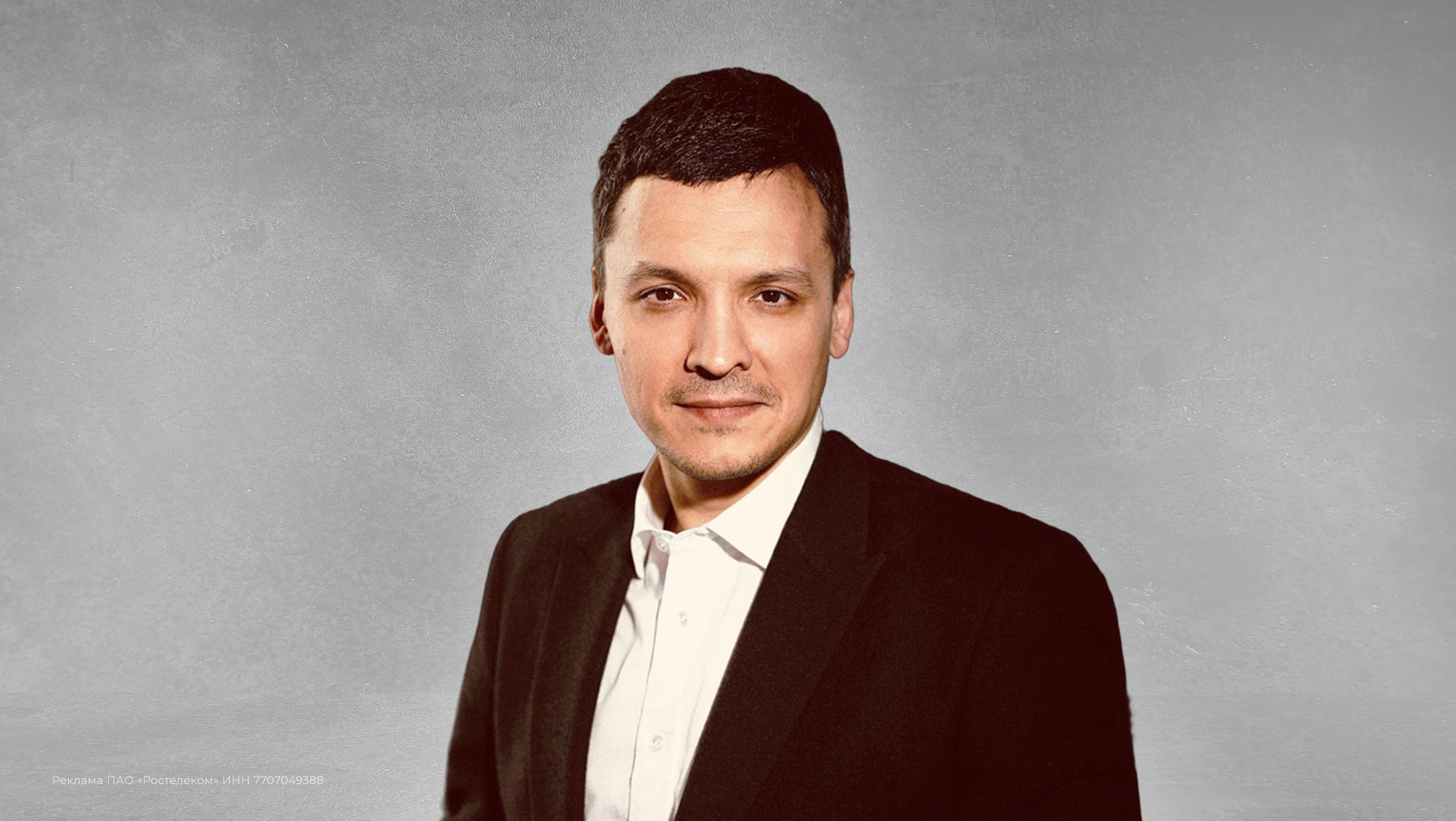 Дарий Халитов, Заместитель президента – председателя правления, Руководитель Блока ИТ ПАО «Ростелеком»