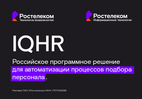 Умный подбор: как технологии меняют HR-процессы в «Ростелекоме»