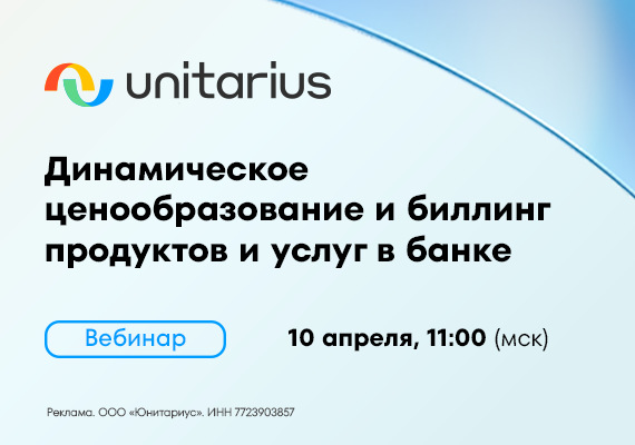 Динамическое ценообразование и биллинг продуктов и услуг в банке: быстрый вывод продуктов и индивидуальные предложения для клиентов
