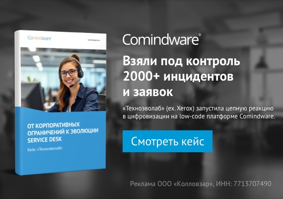 Эффект домино: как импортозамещение Service Desk запустило цифровизацию на low-code