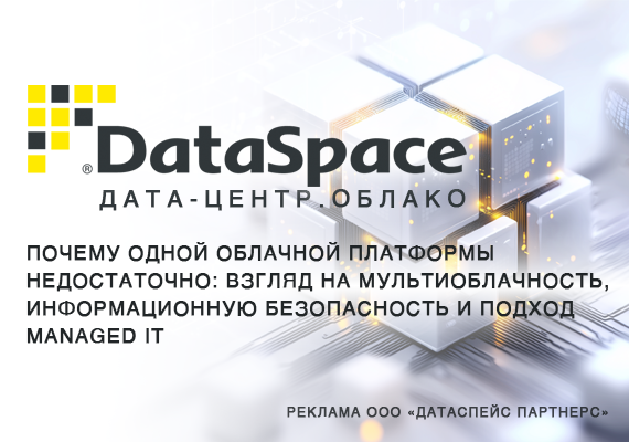 Почему одной облачной платформы недостаточно: мультиоблачность, ИБ и managed IT