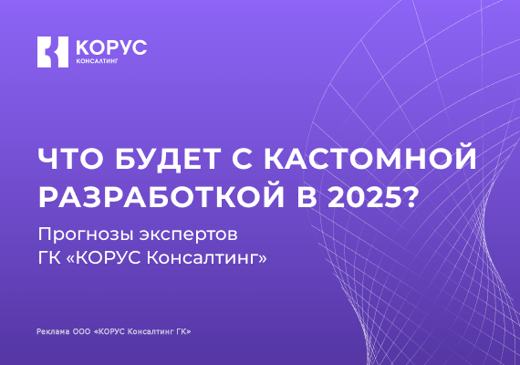 Что будет с кастомной разработкой в 2025? Прогнозы ГК «КОРУС Консалтинг»