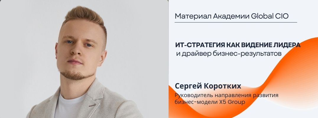 ИТ-стратегия как видение лидера и драйвер бизнес-результатов