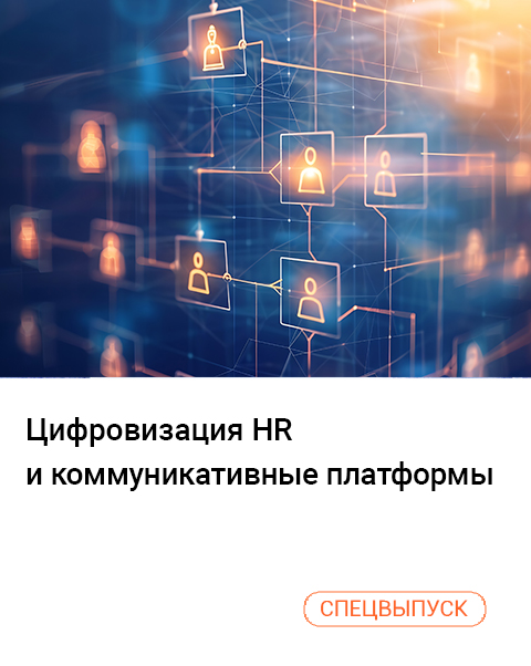 Цифровизация HR и коммуникативные платформы
