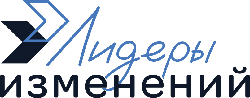 Лидеры изменений