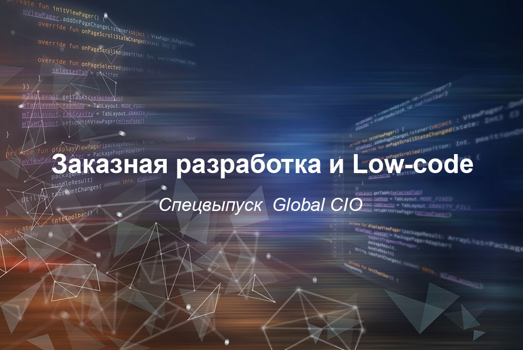 Заказная разработка и Low-code