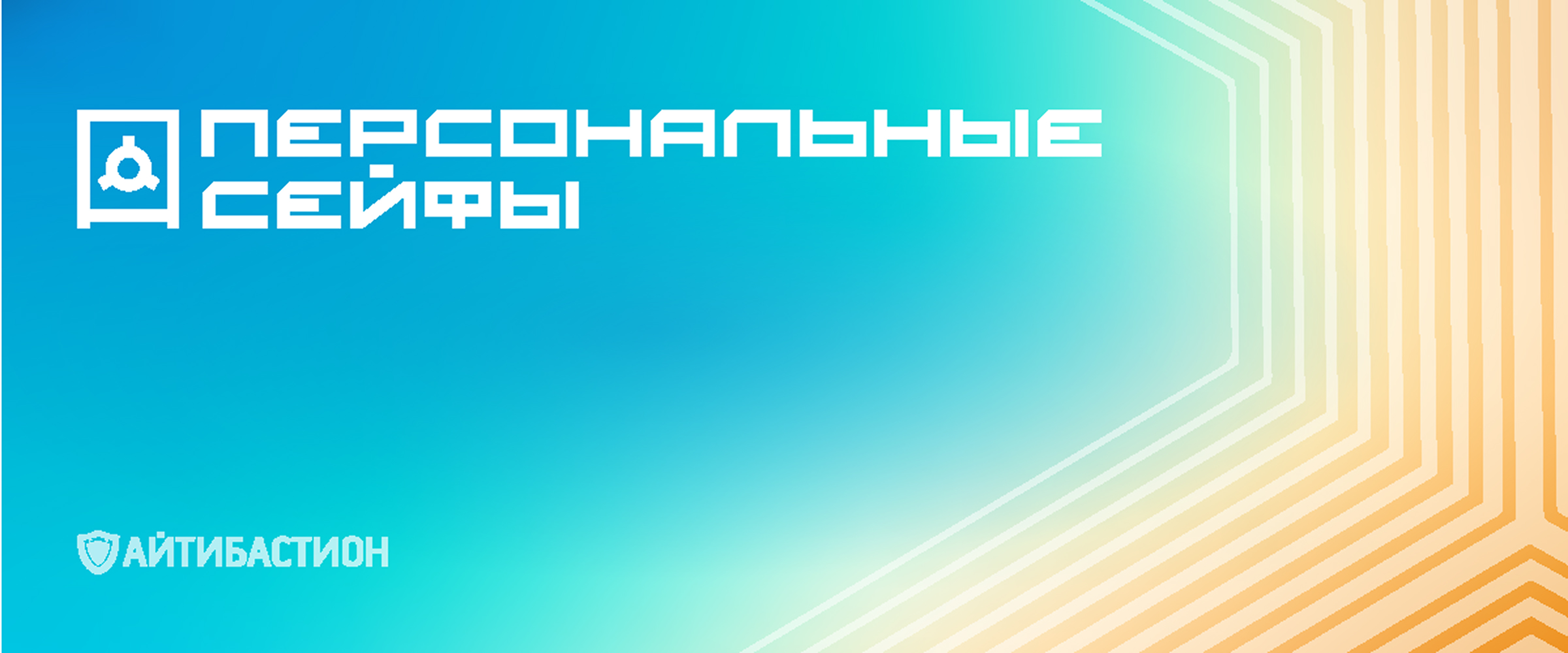 Персональные сейфы