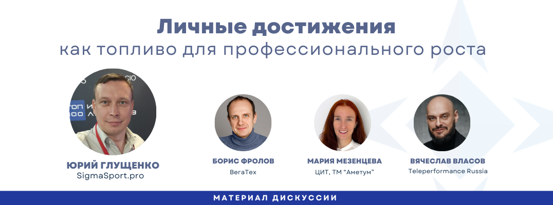 Личные достижения как топливо для профессионального роста