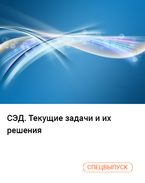 СЭД. Текущие задачи и их решения