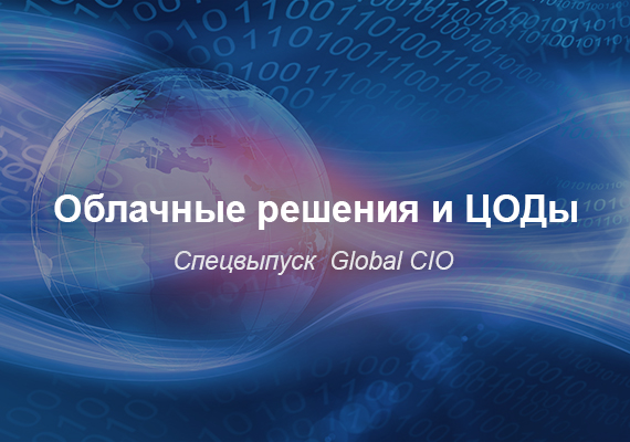 Облачные решения и ЦОДы. Спецвыпуск Global CIO