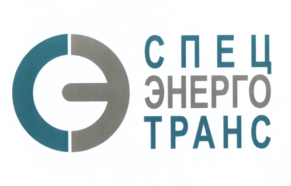 АО "Спецэнерготранс"