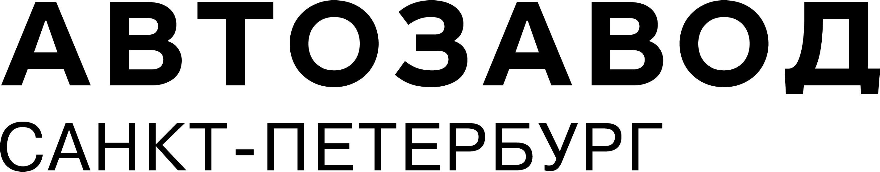 ООО "АВТОЗАВОД Санкт-Петербург"