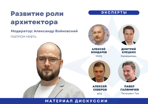 Как меняется роль корпоративного архитектора 