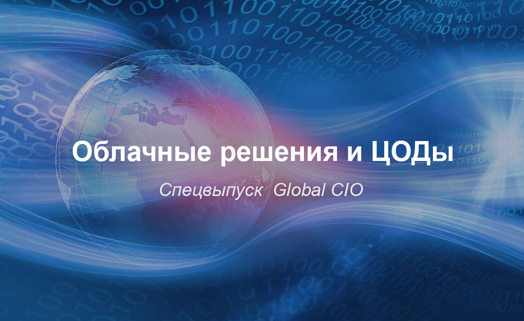 Облачные решения и ЦОДы. Спецвыпуск Global CIO