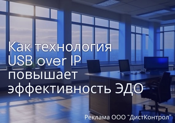 Технология USB over IP повышает эффективность ЭДО