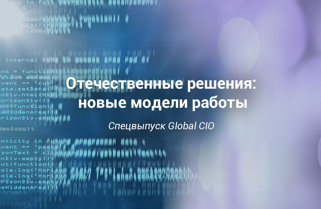 Отечественные решения: новые модели работы
