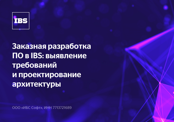 Заказная разработка ПО в IBS: выявление требований и проектирование архитектуры