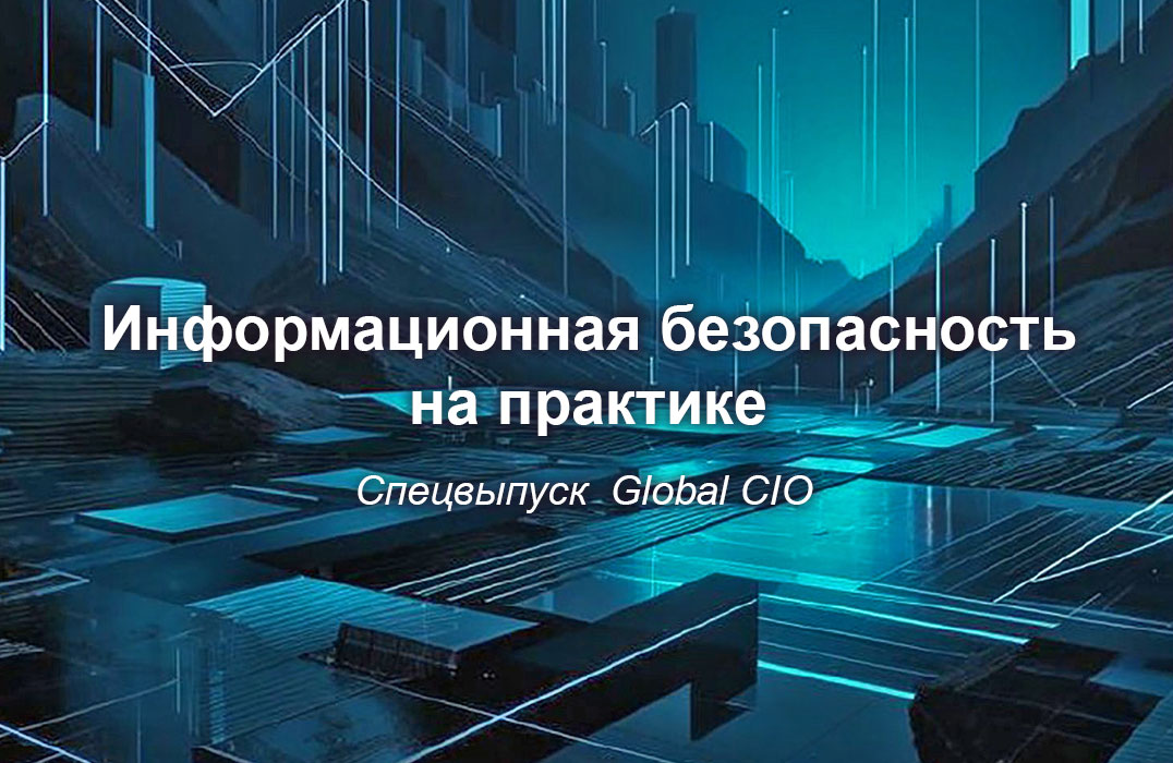 Информационная безопасность на практике