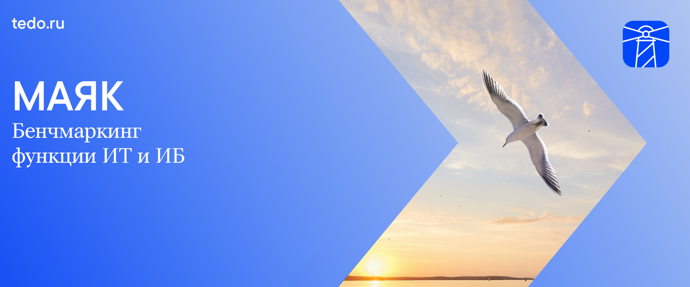 Маяк ТеДо: бенчмаркинг функций ИТ и ИБ