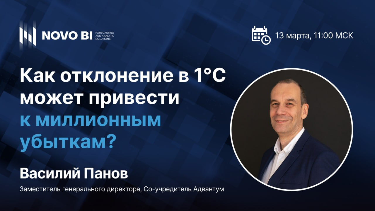 Как отклонение в 1°C может привести к миллионным убыткам? | Вебинар
