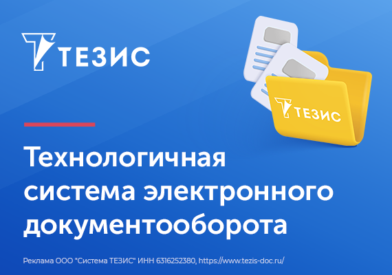 СЭД ТЕЗИС в 2025 году: обзор новых возможностей