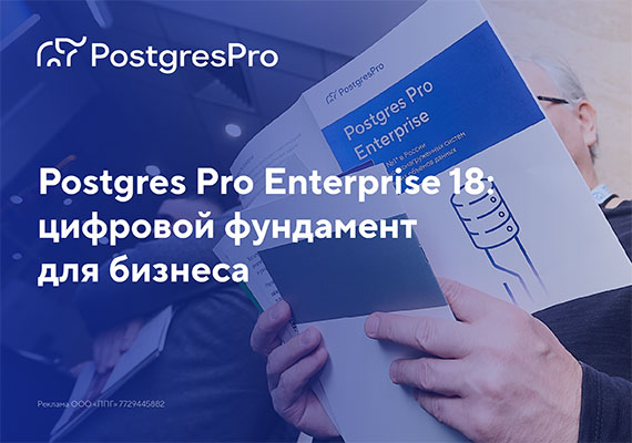 Postgres Pro Enterprise 18: цифровой фундамент для бизнеса