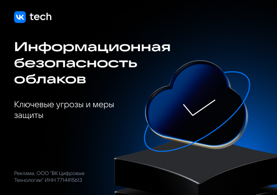 Информационная безопасность облаков: ключевые угрозы и меры защиты