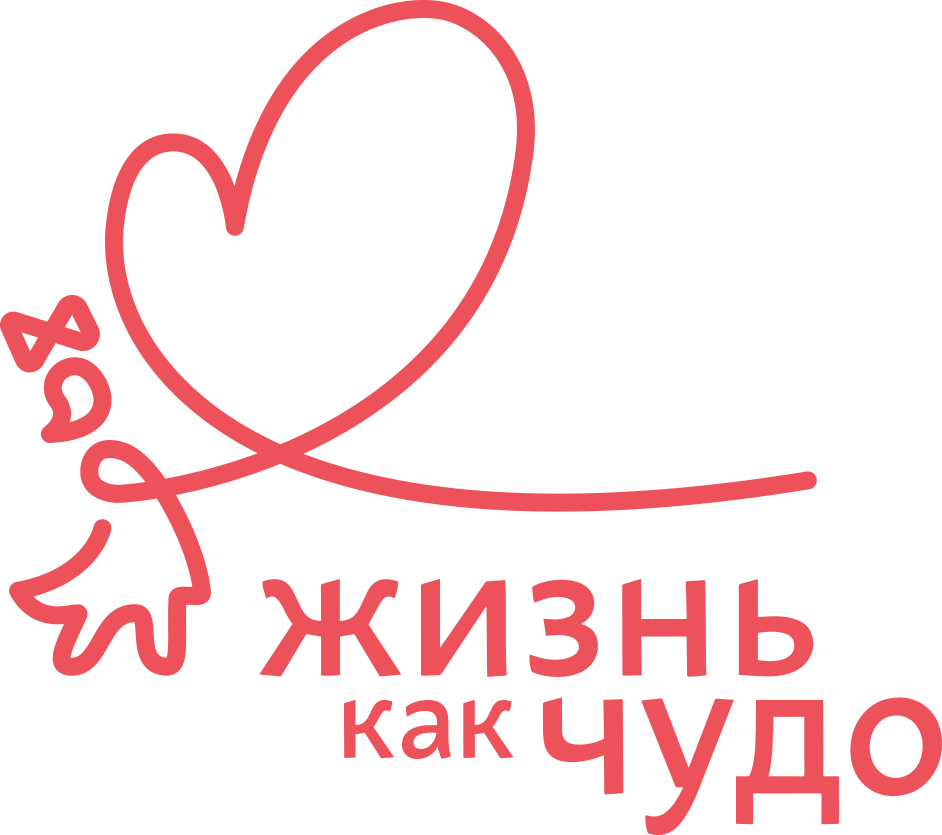 Благотворительный фонд «Жизнь как чудо»