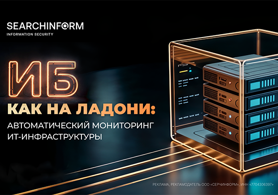 ИБ как на ладони: автоматический мониторинг ИТ-инфраструктуры