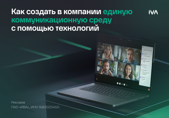 Как создать в компании единую коммуникационную среду с помощью технологий