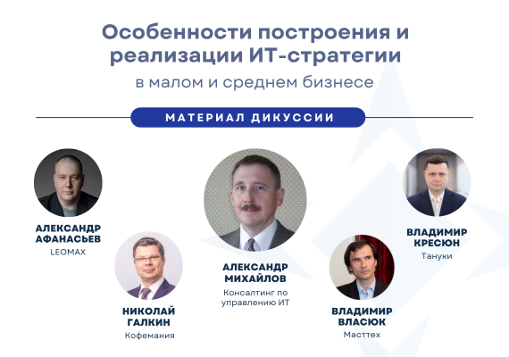Особенности построения и реализации ИТ-стратегии в малых и средних компаниях