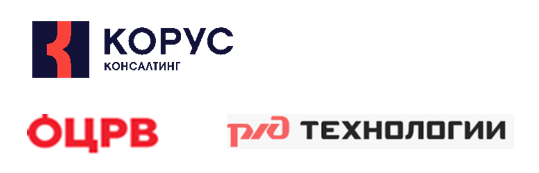 ООО «КОРУС Консалтинг СРМ», ООО «ОЦРВ», ООО «РЖД-Технологии»