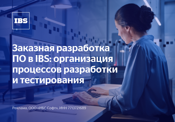 Заказная разработка ПО в IBS: организация процессов разработки и тестирования