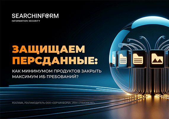 Защищаем персданные