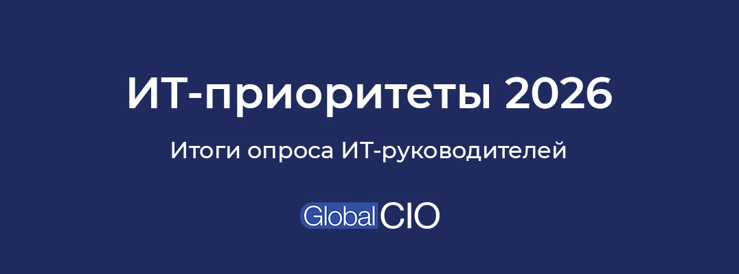 ИТ-приоритеты 2026: рынок переходит в режим двух скоростей