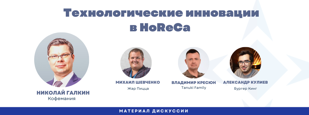 Технологии в HoReCa: как инновации помогают выживать в условиях нестабильности