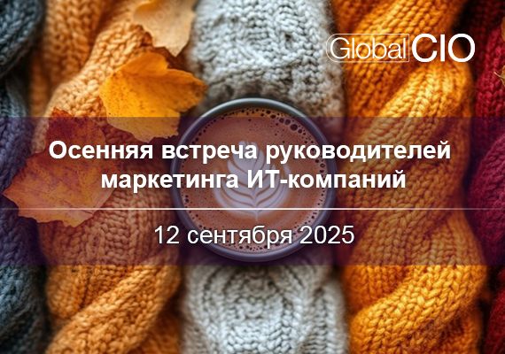 Осенняя встреча руководителей маркетинга ИТ-компаний, 12.09.2025